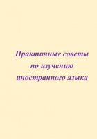 Практичные советы по изучению иностранного языка