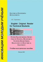 English Original Reader for Technical Students. Power transformers: short-circuit testing, monitoring systems (Smart Grid)