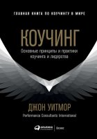 Коучинг. Основные принципы и практики коучинга и лидерства