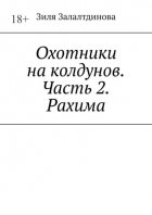 Охотники на колдунов. Часть 2. Рахима