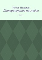 Литературное наследие. Книга 1