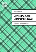 Лузерская лирическая повесть-размышление