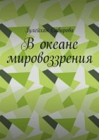 В океане мировоззрения