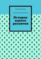 История одного распятия