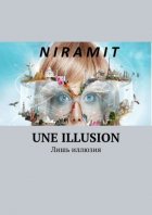 Une Illusion. Лишь иллюзия