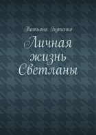 Личная жизнь Светланы