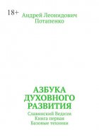 Азбука духовного развития. Славянский ведизм. Книга первая. Базовые техники