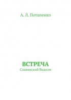 Встреча. Славянский ведизм