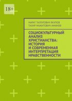 Социокультурный анализ христианства: история и современная интерпретация нравственности