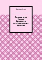 Сказка про Ивана Грозного и деревянные крылья