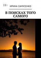 В поисках того самого