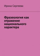 Фразеология как отражение национального характера