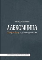 Лабковщина. Критический анализ книги Михаила Лабковского