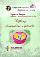 Сказки из Волшебного Лукошка. Сказки моих учениц