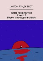 Дети Универсума. Книга 2. Герои не уходят в закат