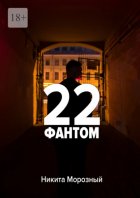 22: Фантом