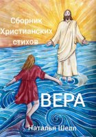 Сборник христианских стихов. Вера