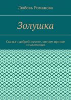 Золушка. Сказка о доброй мачехе, хитром принце и салатницах