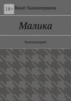 Малика. Киносценарий