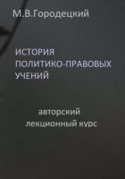 История политико-правовых учений: авторский лекционный курс