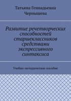 Развитие речетворческих способностей старшеклассников средствами экспрессивного синтаксиса. Учебно-методическое пособие