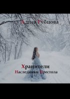 Хранители. Наследники престола