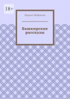 Башкирские рассказы