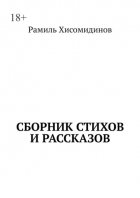 Сборник стихов и рассказов