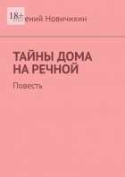 Тайны дома на Речной. Повесть