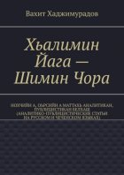 Хьалимин Йага – Шимин Чора. Нохчийн а, оьрсийн а маттахь аналитикан, публицистикан белхаш (аналитико-публицистические статьи на русском и чеченском языках)