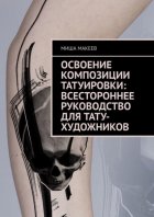 Освоение композиции татуировки: Всестороннее руководство для тату-художников