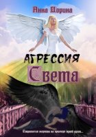 Агрессия Света