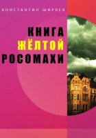 Книга жёлтой росомахи