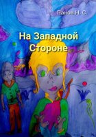 На западной стороне