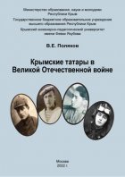 Крымские татары в Великой Отечественной войне