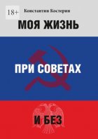 Моя жизнь при советах и без