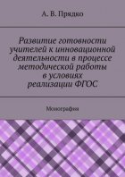 Развитие готовности учителей к инновационной деятельности в процессе методической работы в условиях реализации ФГОС. Монография