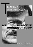 Трагедия Тарковского – «метафизическая интоксикация». Фильмы Андрея Тарковского как зеркало идеологического кризиса и распада СССР