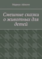 Смешные сказки о животных для детей