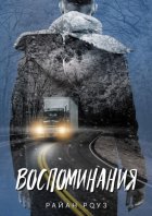 Воспоминания