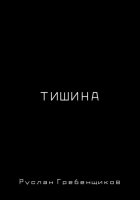 Тишина