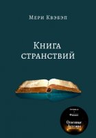 Книга странствий