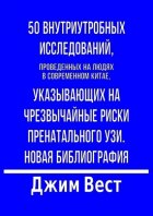 50 внутриутробных исследований, проведенных на людях в современном Китае, указывающих на чрезвычайные риски пренатального УЗИ. Новая библиография