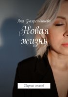 Новая жизнь. Сборник стихов