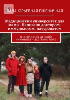 Медицинский университет для мамы. Написано доктором-иммунологом, натуропатом. В микроскопе детский иммунитет – все грани. Том 2