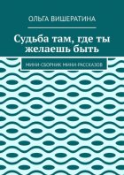 Судьба там, где ты желаешь быть. Мини-сборник мини-рассказов