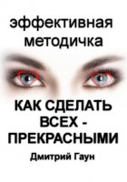 Как сделать всех – прекрасными