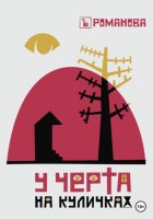 У черта на куличках