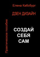 Дзен Дизайн. Практическое пособие. Сделай себя сам