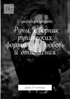 Руны. Сборник рунических формул на любовь и отношения. Руны в помощь